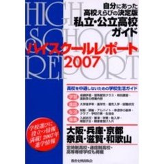 ハイスクールレポート　私立・公立高校ガイド　２００７　大阪・兵庫・京都・奈良・滋賀・和歌山　自分にあった高校えらびの決定版　関西版