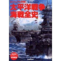 太平洋戦争海戦全史　ビジュアル詳解