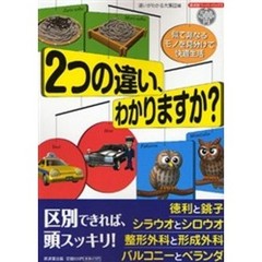 ２つの違い、わかりますか？　似て非なるモノを見分けて快適生活