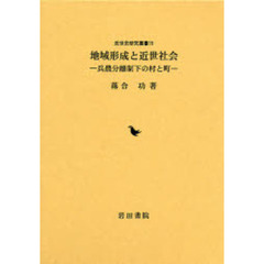 地域形成と近世社会　兵農分離制下の村と町