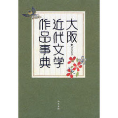 大阪近代文学作品事典