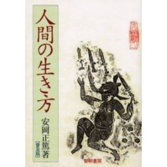 人間の生き方　普及版