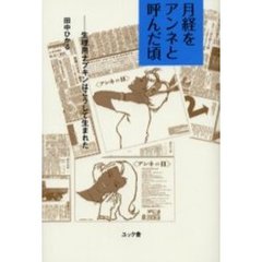 月経をアンネと呼んだ頃　生理用ナプキンはこうして生まれた