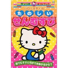 ハローキティのたのしいせんむすび　線でむすぶと何ができあがるかな？