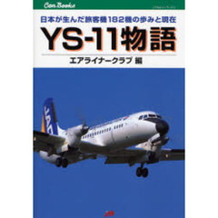 ＹＳ－１１物語　日本が生んだ旅客機１８２機の歩みと現在