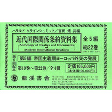 近代国際関係条約資料集　５配　全４冊