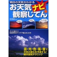 お天気ナビ観察じてん　明日の天気がわかる　すぐに役立つ！自由研究のアイデア集＆まとめ方　雲・光・色・風・音で天気の変化を予測する！観天望気テクニック