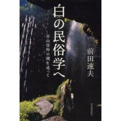 白の民俗学へ　白山信仰の謎を追って
