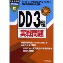 工事担任者ＤＤ３種実戦問題　２００６秋