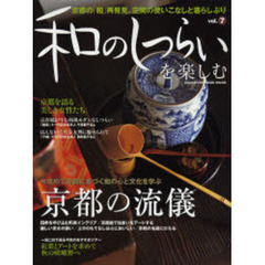和のしつらいを楽しむ　Ｖｏｌ．７　今改めて古都に息づく和の心と文化を学ぶ京都の流儀