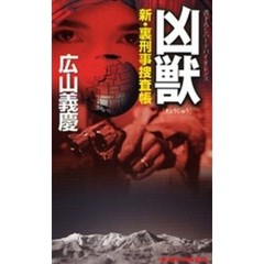 凶獣　書下ろしハードバイオレンス