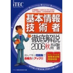 徹底解説基本情報技術者本試験問題　２００６秋