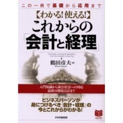 わかる！使える！これからの「会計と経理」　この一冊で基礎から応用まで