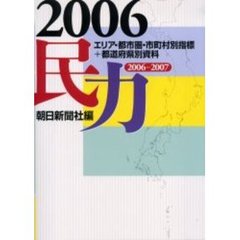 民力　マーケティング必携の地域データベース　’０６　エリア・都市圏・市町村別指標＋都道府県別資料