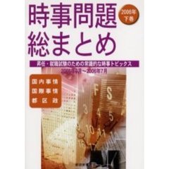 時事問題総まとめ　昇任・就職試験のための常識的な時事トピックス　２００６年下巻