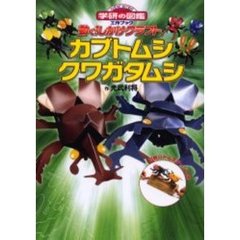 動く！しかけクラフト　カブトムシ・クワガタムシ