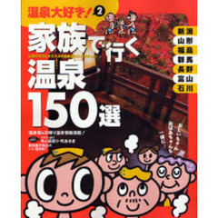 温泉大好き！　新潟・山形・福島・群馬・長野・富山・石川　２　家族で行く温泉１５０選