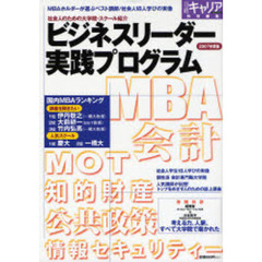 ビジネスリーダー実践プログラム　社会人のための大学院・スクール紹介　２００７年度版