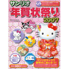 サンリオ年賀状祭り　２００７
