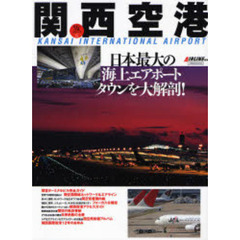 関西空港　日本最大の海上エアポートタウンを大解剖！