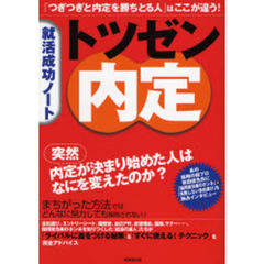 トツゼン内定　就活成功ノート