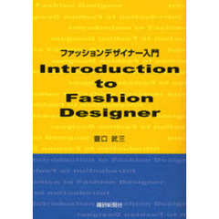 ファッションデザイナー入門