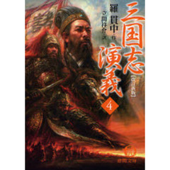 三国志演義　４　改訂新版