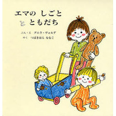 エマのしごととともだち　全２冊