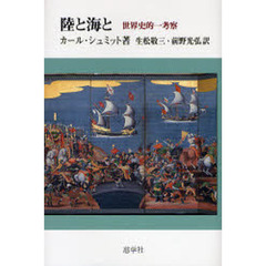 陸と海と　世界史的一考察