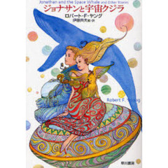 ジョナサンと宇宙クジラ　新装版