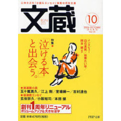 文蔵　２００６ＯＣＴＯＢＥＲ　特集・「泣ける本」と出会う。