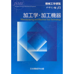 機械工学便覧　デザイン編β３　加工学・加工機器