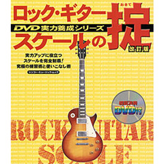 ロック・ギタースケールの掟　実力アップに役立つスケールの知識と実例集　改訂版