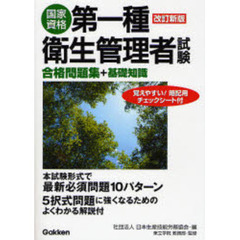 第一種衛生管理者試験合格問題集＋基礎知識　国家資格　改訂新版