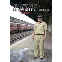 スリランカ鉄道旅行　内陸部編