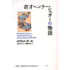 ロアルド・ダールコレクション　７　奇才ヘンリー・シュガーの物語