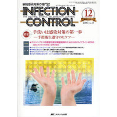 ＩＮＦＥＣＴＩＯＮ　ＣＯＮＴＲＯＬ　病院感染対策の専門誌　第１５巻１２号　特集手洗いは感染対策の第一歩　手指衛生遵守のヒケツ