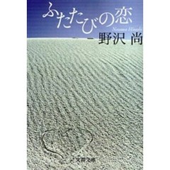 ふたたびの恋