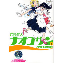 百合星人ナオコサン　１　Ｆｉｒｓｔ　Ｃｏｎｔａｃｔ
