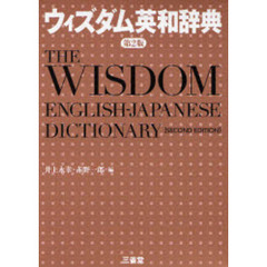 ウィズダム英和辞典　第２版