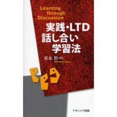 実践・ＬＴＤ話し合い学習法　Ｌｅａｒｎｉｎｇ　ｔｈｒｏｕｇｈ　Ｄｉｓｃｕｓｓｉｏｎ