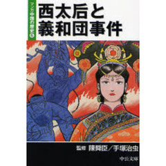 マンガ中国の歴史　６　西太后と義和団事件