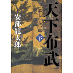 天下布武　夢どの与一郎　下