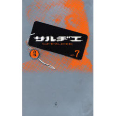 サルヂエ　Ｖｏｌ．７