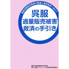 呉服過量販売被害救済の手引き