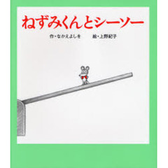 ねずみくんとシーソー