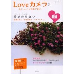 Ｌｏｖｅカメラ　Ｖｏｌ．４　暮らしの小さな感動を写真に　旅での出会い