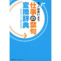 仕事の禁句変換辞典　モノは言いよう