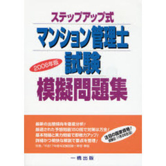 ステップアップ式マンション管理士試験模擬問題集　２００６年版