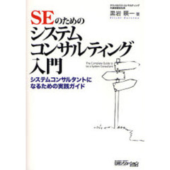 ＳＥのためのシステムコンサルティング入門　システムコンサルタントになるための実践ガイド